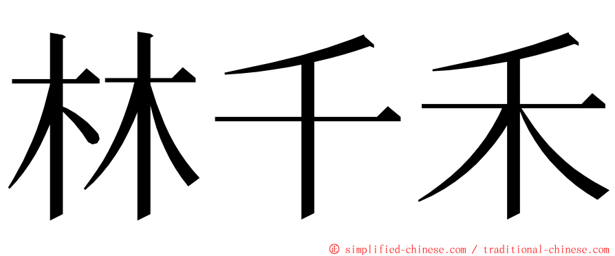 林千禾 ming font