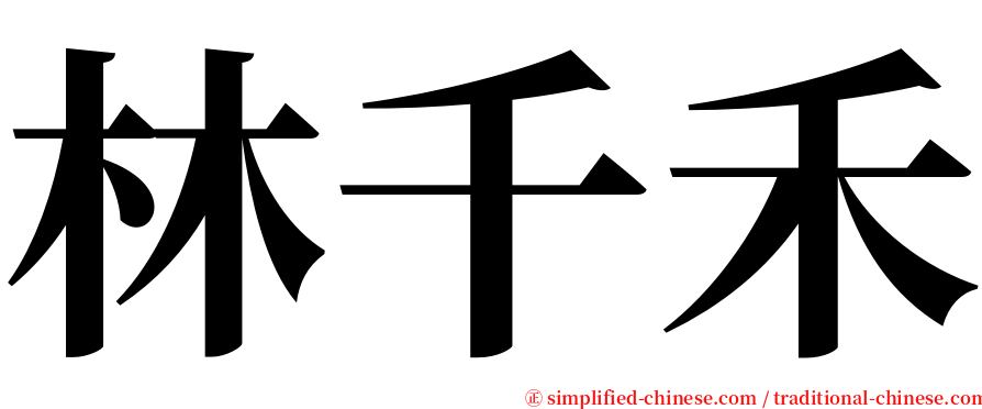 林千禾 serif font