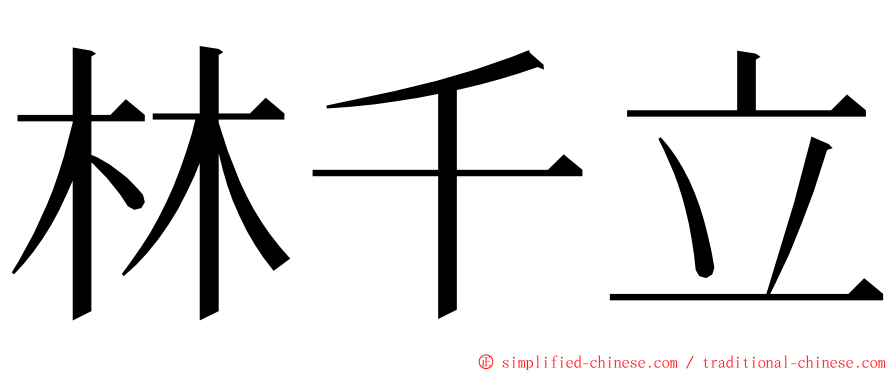 林千立 ming font