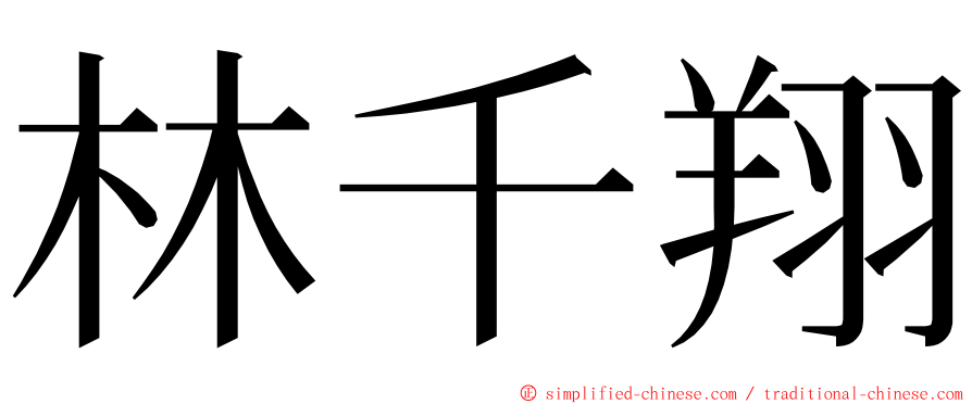 林千翔 ming font