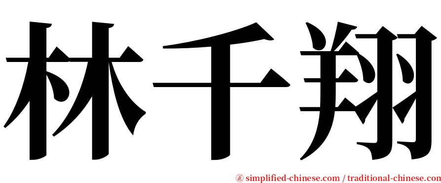 林千翔 serif font