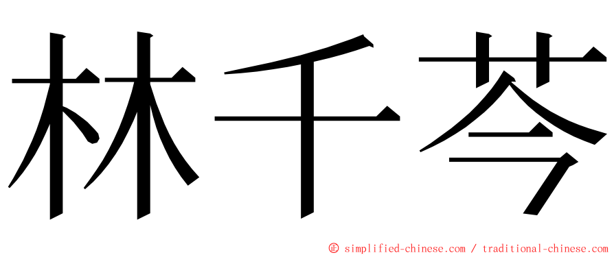 林千芩 ming font