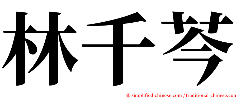 林千芩 serif font