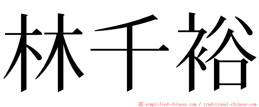 林千裕 ming font