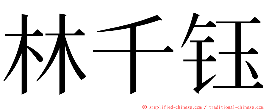 林千钰 ming font