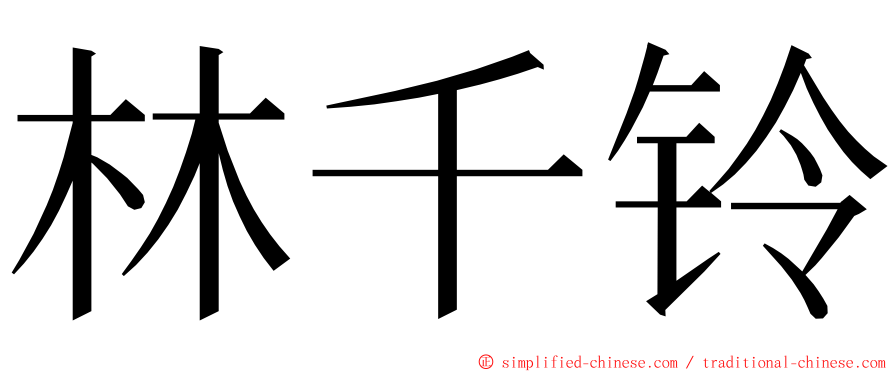 林千铃 ming font