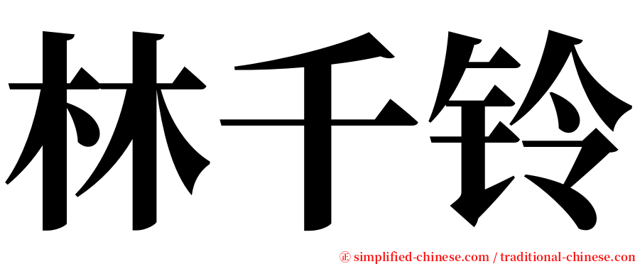 林千铃 serif font