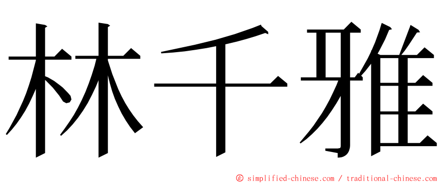 林千雅 ming font