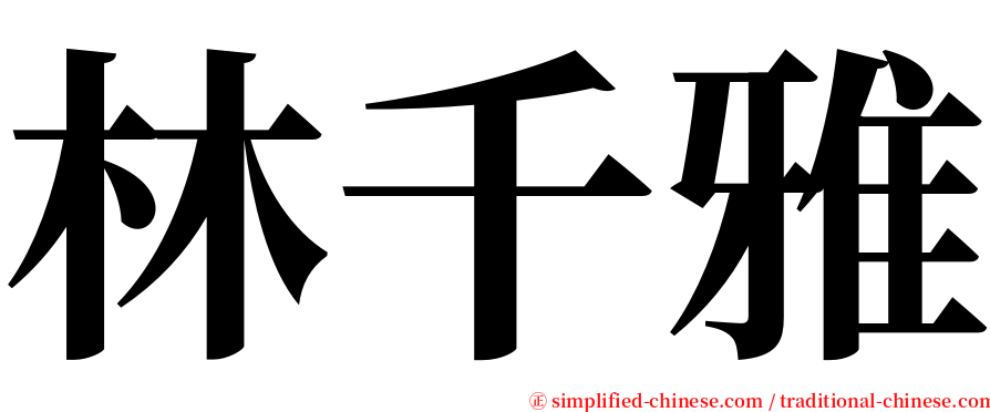 林千雅 serif font