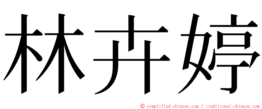 林卉婷 ming font