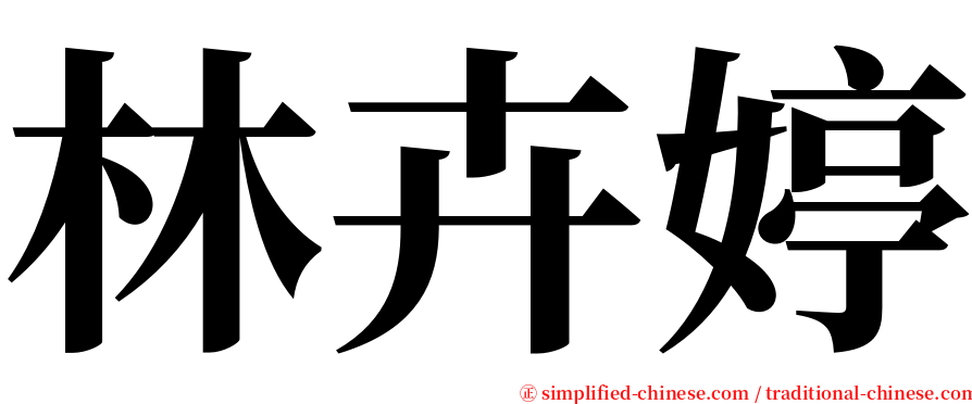 林卉婷 serif font