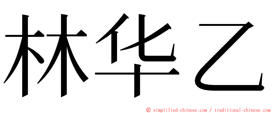 林华乙 ming font