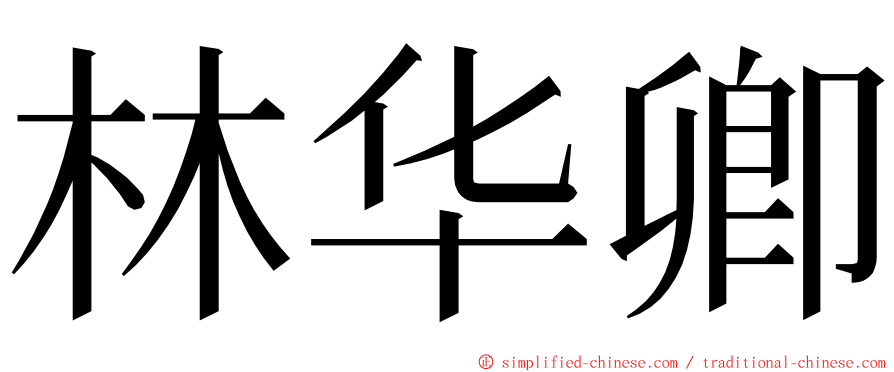 林华卿 ming font