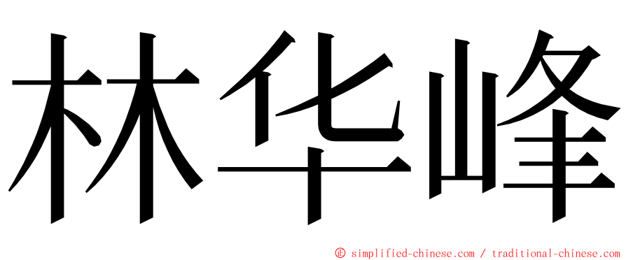 林华峰 ming font