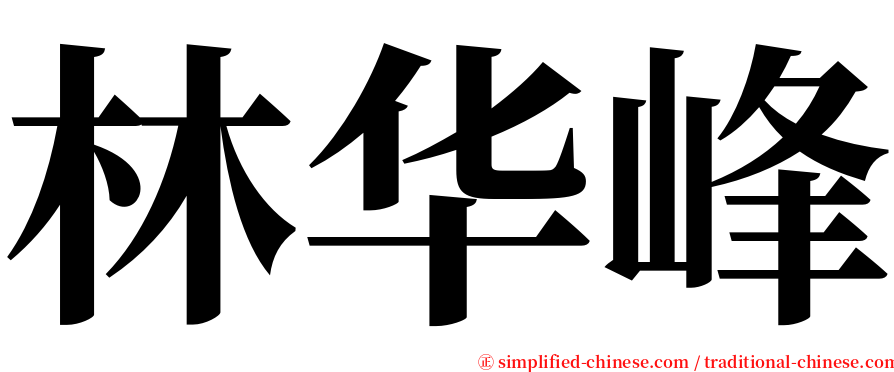 林华峰 serif font