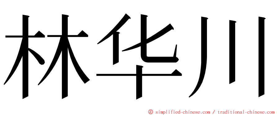 林华川 ming font