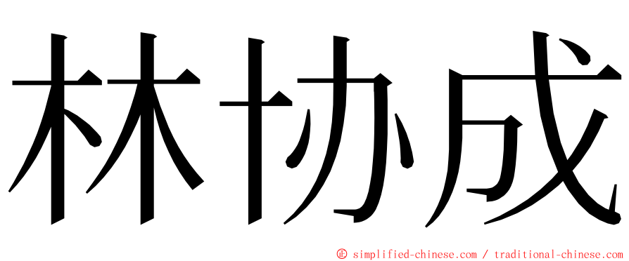 林协成 ming font