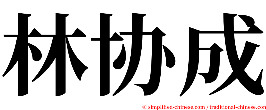 林协成 serif font