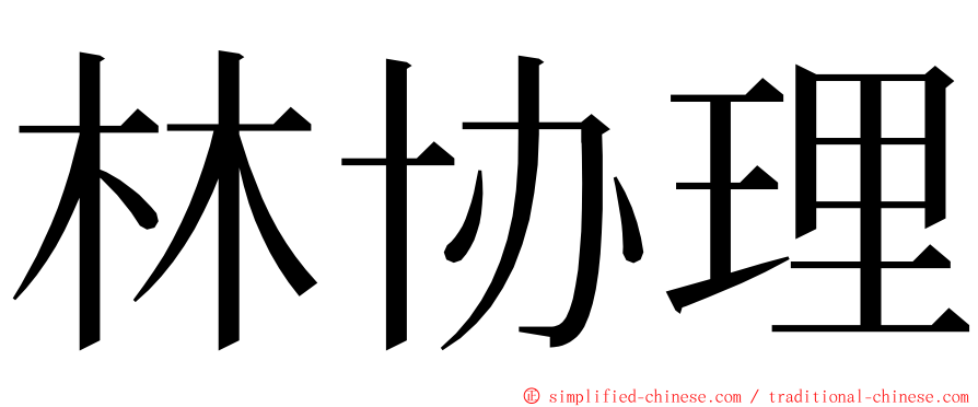 林协理 ming font