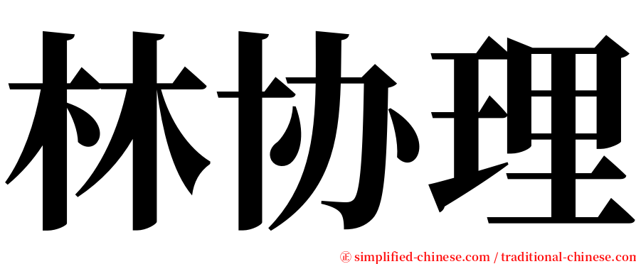 林协理 serif font