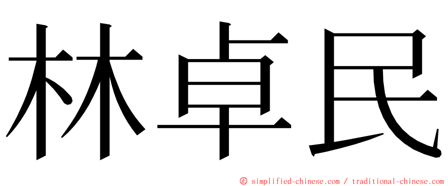 林卓民 ming font