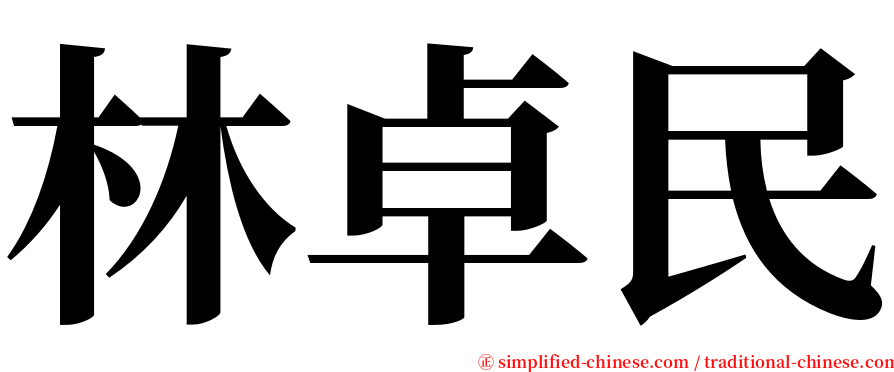林卓民 serif font