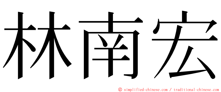 林南宏 ming font