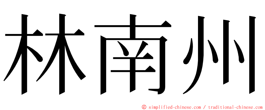 林南州 ming font