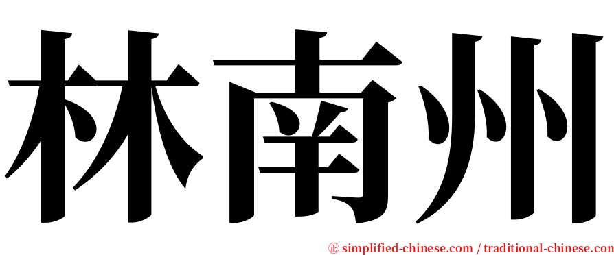 林南州 serif font