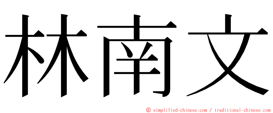 林南文 ming font