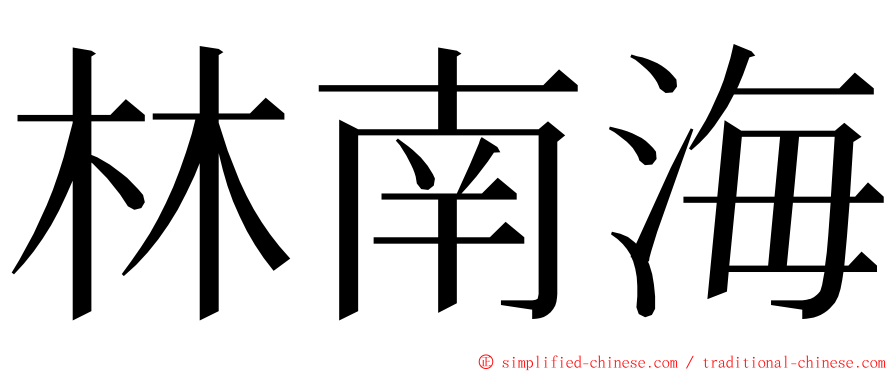 林南海 ming font