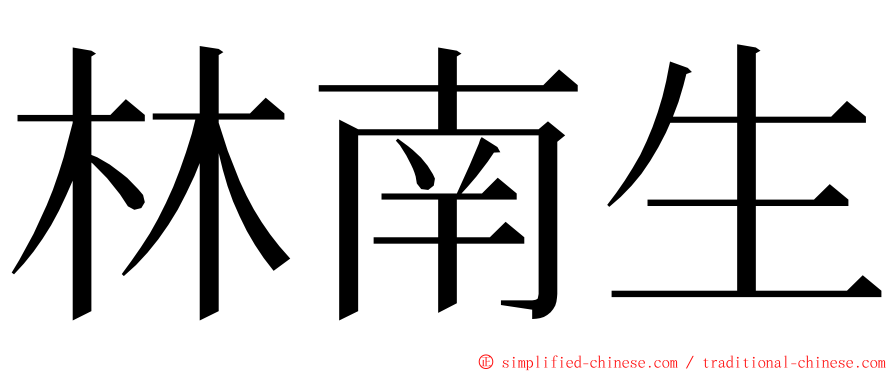 林南生 ming font