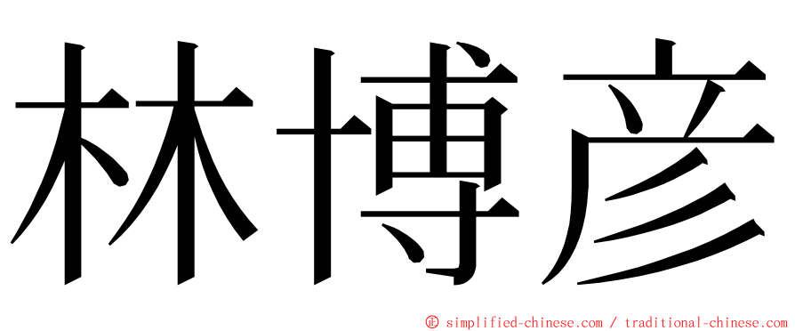 林博彦 ming font