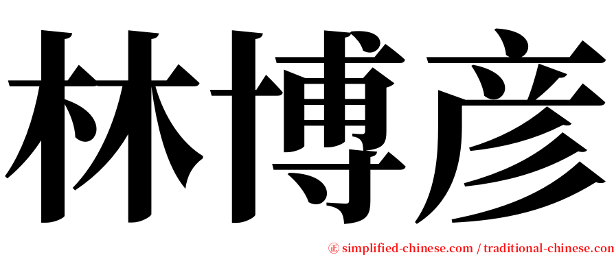 林博彦 serif font