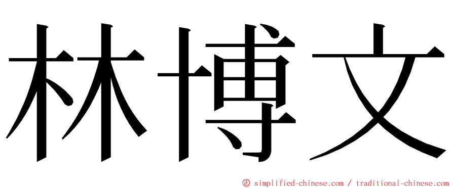 林博文 ming font