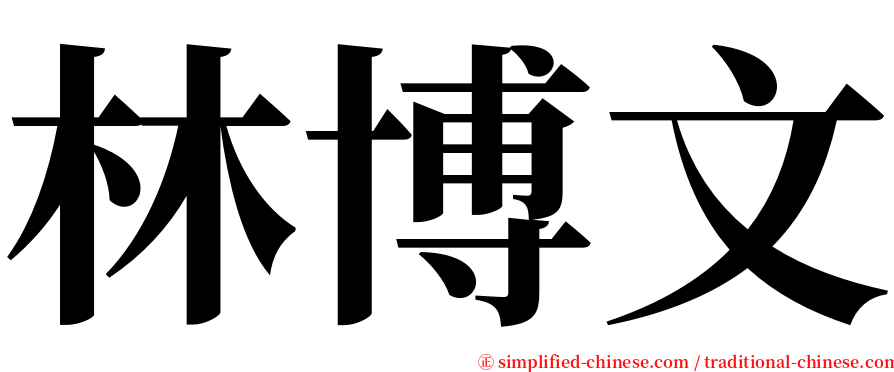 林博文 serif font