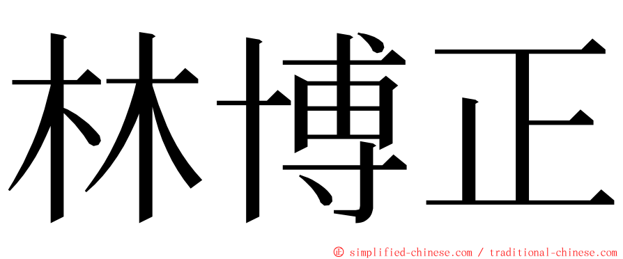 林博正 ming font