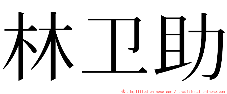 林卫助 ming font