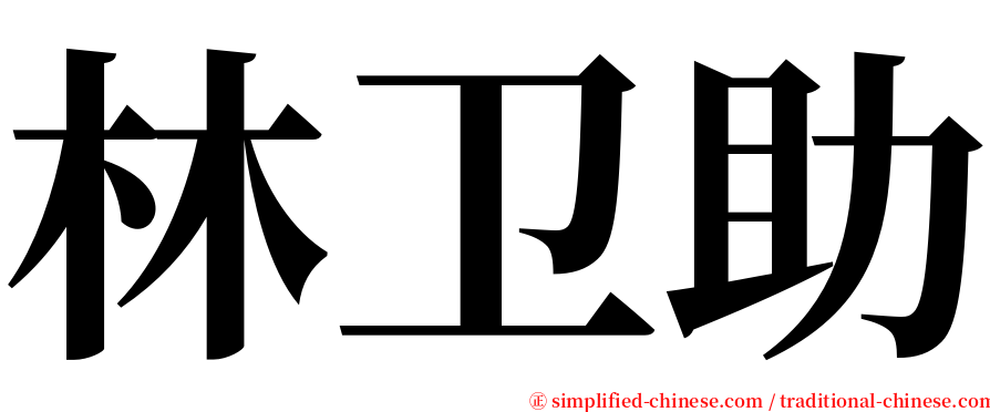 林卫助 serif font