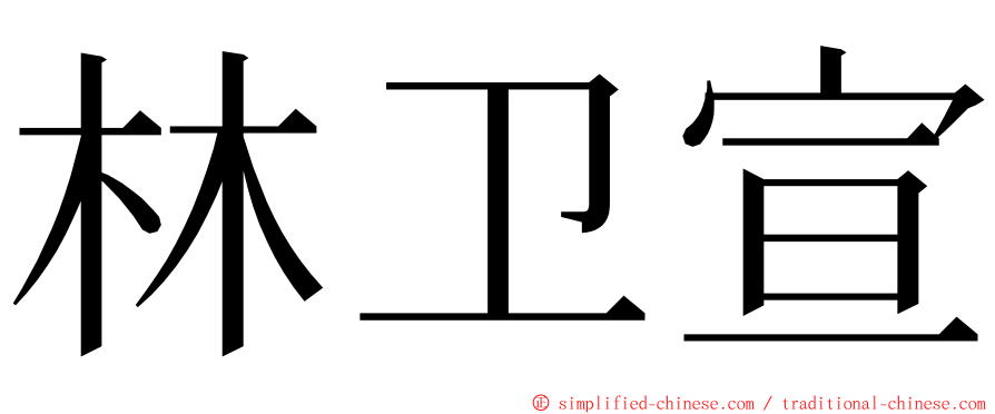 林卫宣 ming font