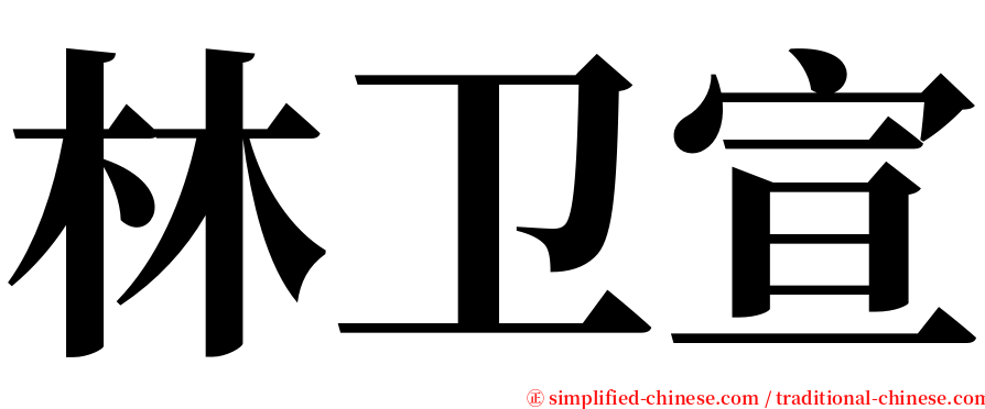 林卫宣 serif font