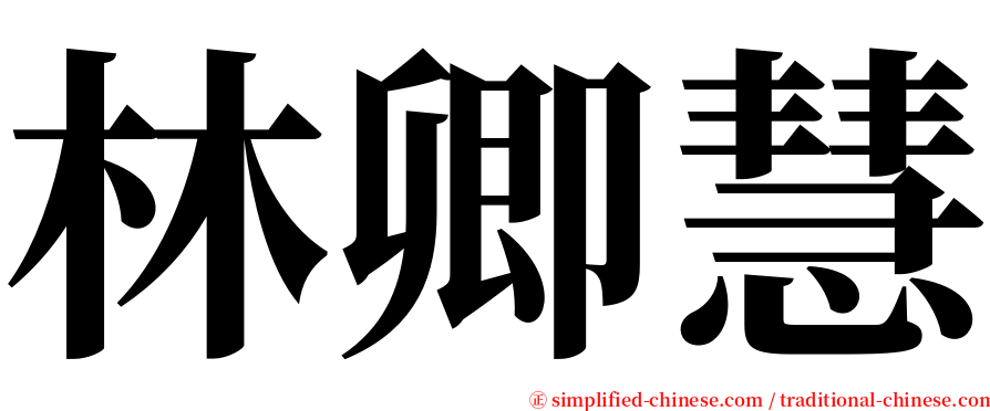 林卿慧 serif font