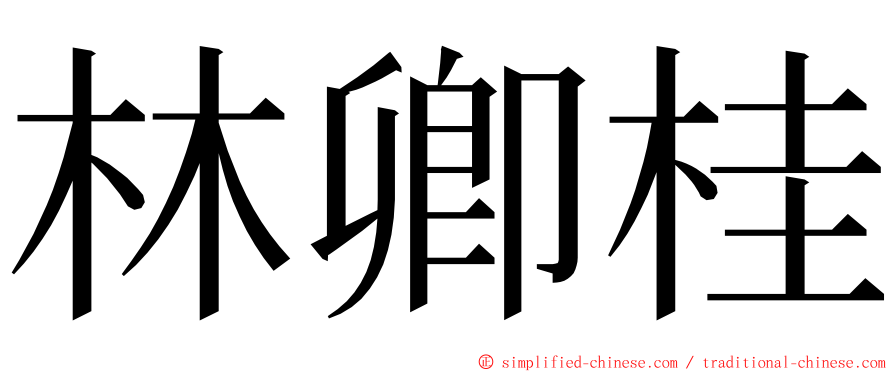 林卿桂 ming font