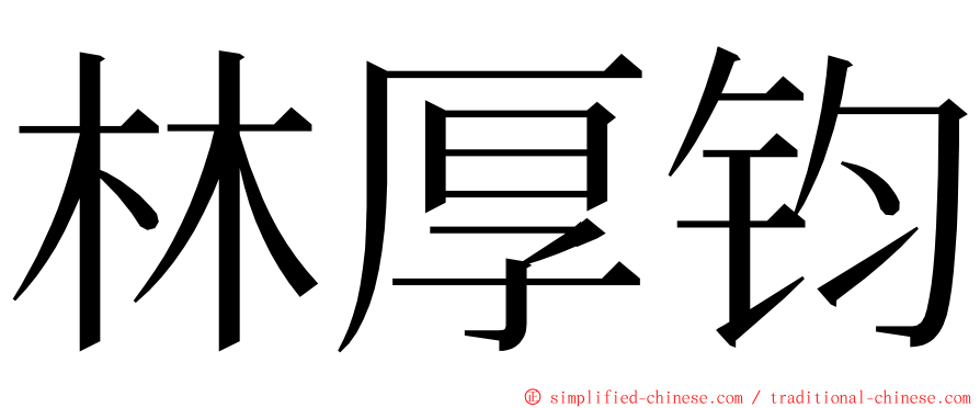 林厚钧 ming font