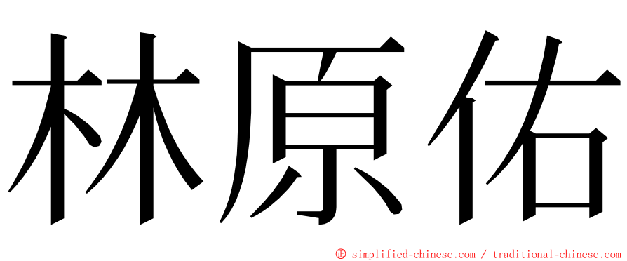 林原佑 ming font