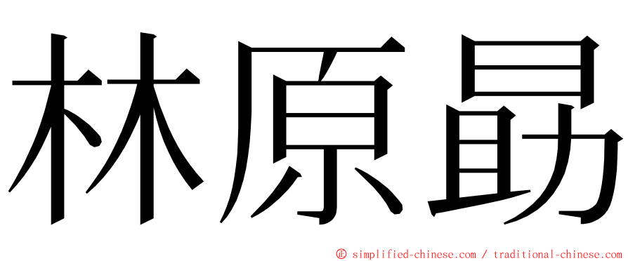 林原勗 ming font