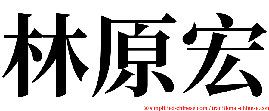 林原宏 serif font