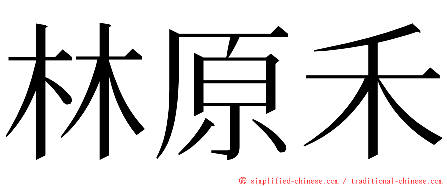 林原禾 ming font