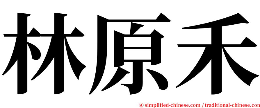 林原禾 serif font