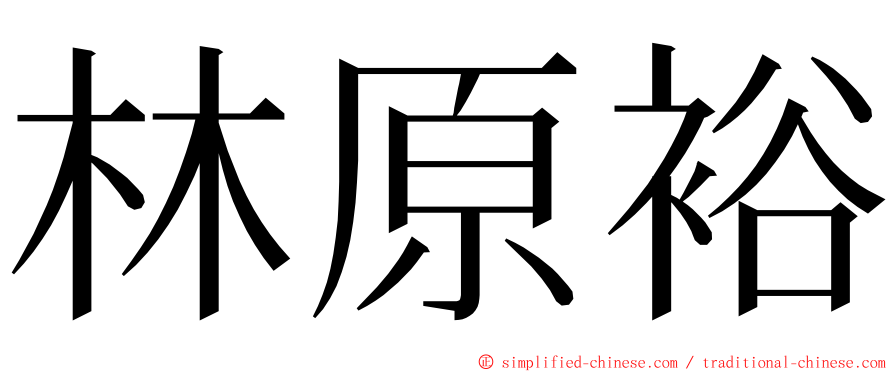 林原裕 ming font